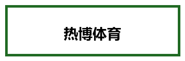 热博体育