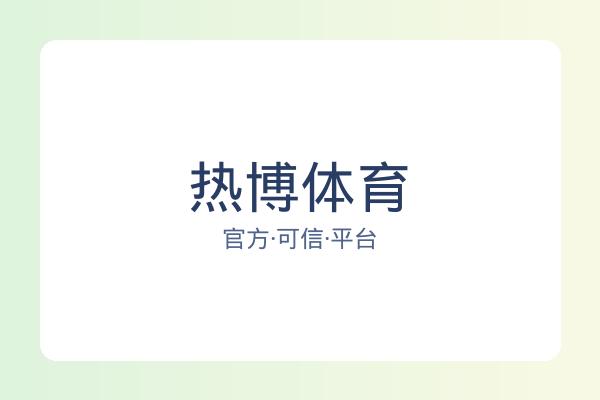 热博体育 图片